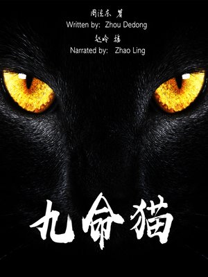 cover image of 九命猫 (Nine-Life Cat)